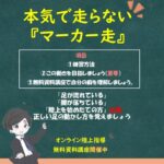本気で走らないマーカー走